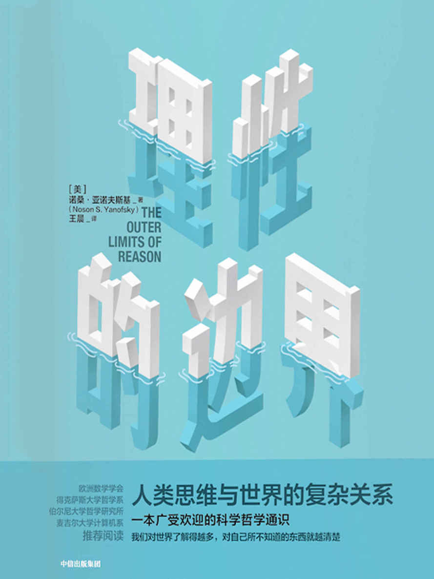 理性的边界（比肩《世界观》和《为什么》的科学哲学通识。我们对世界了解得越多，对自己所不知道的东西就越清楚）
