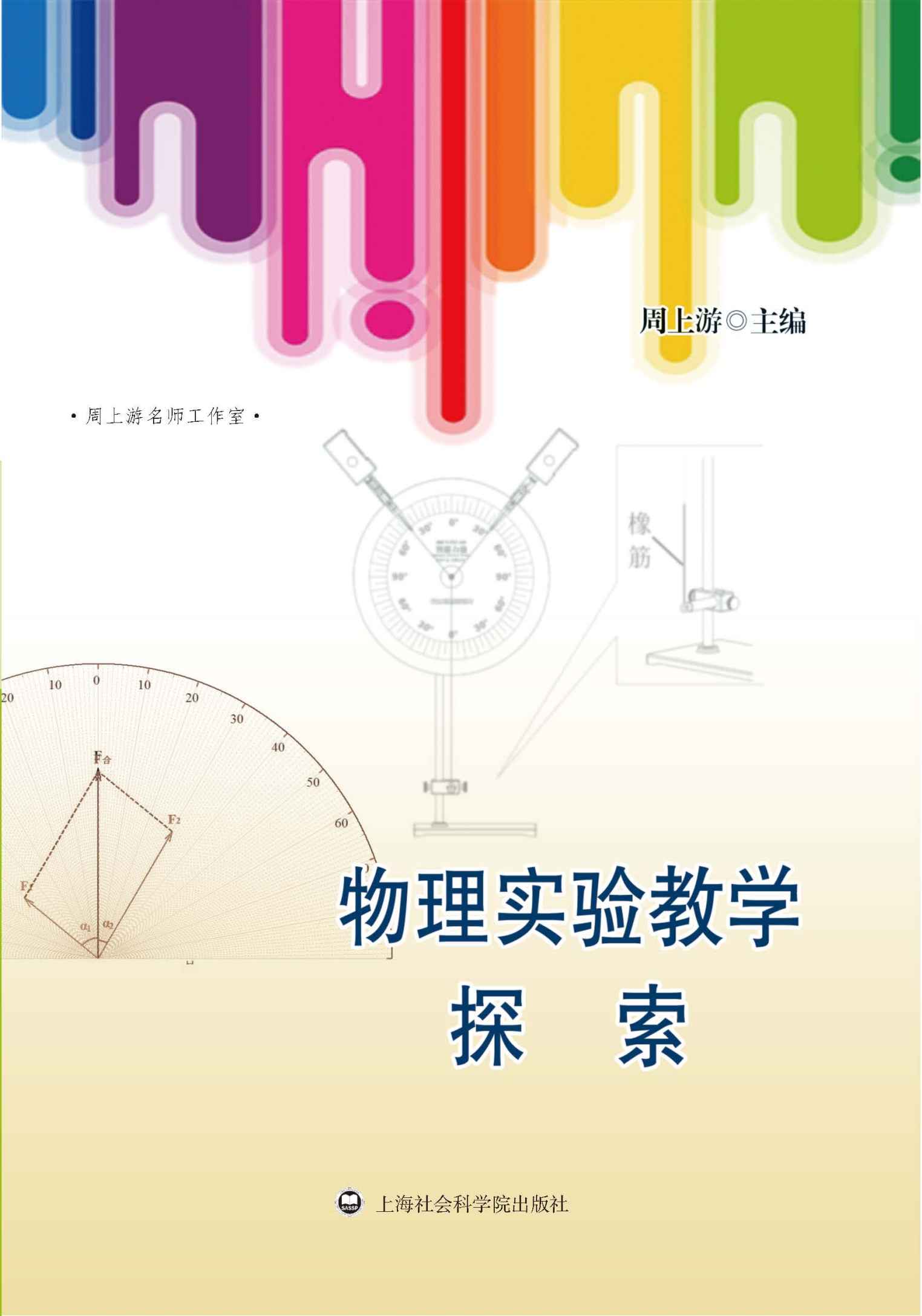 物理实验教学探索