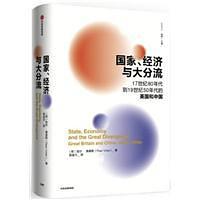 比较译丛·国家、经济与大分流：17世纪80年代到19世纪50年代的英国和中国