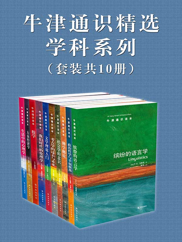 牛津通识精选：学科系列（套装共10册） (牛津通识读本)