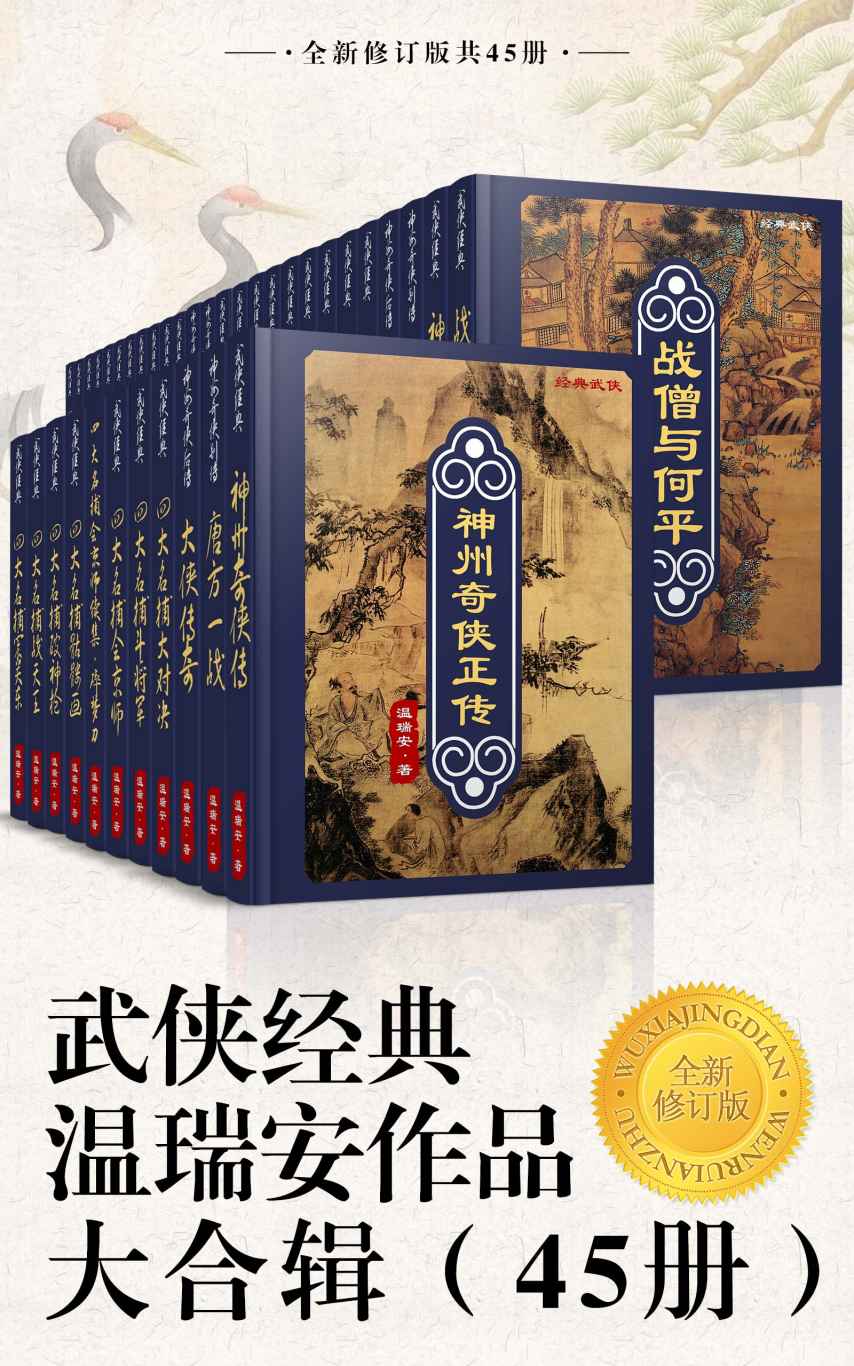 武侠经典温瑞安作品大合辑（45册）全新修订版