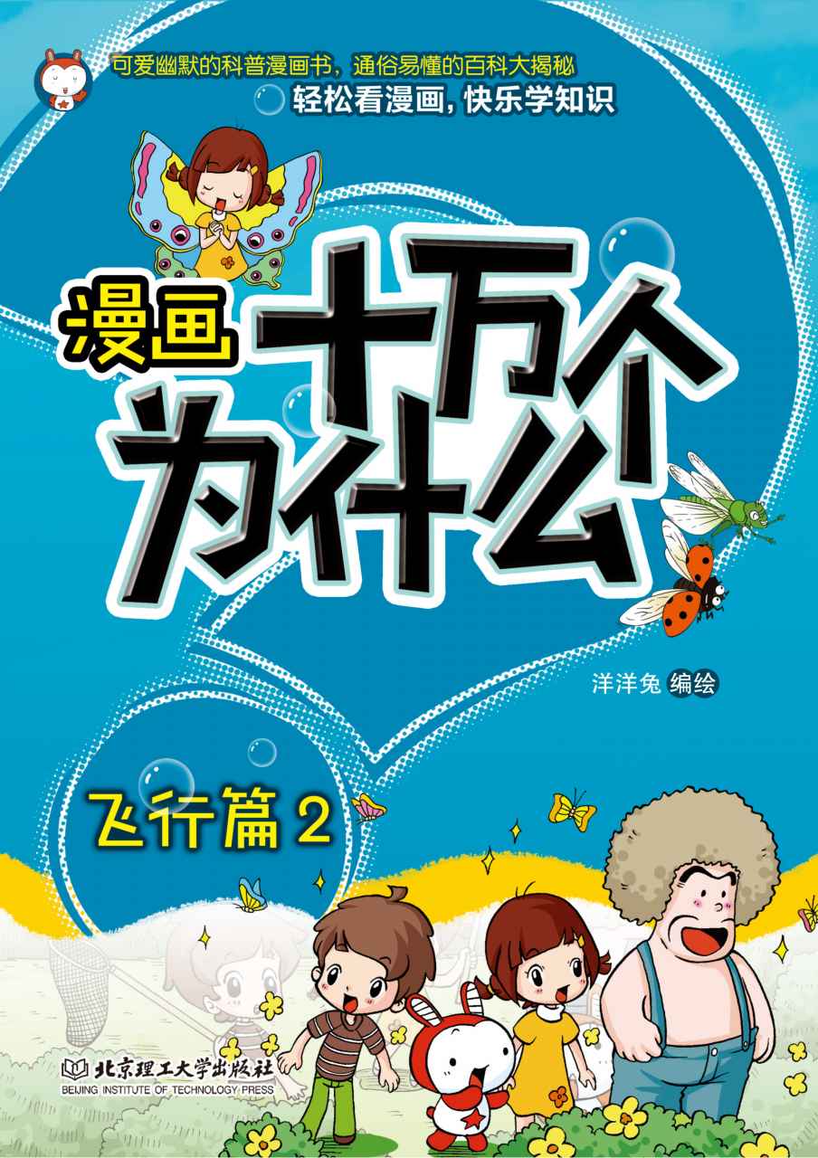 漫画十万个为什么.飞行篇.2