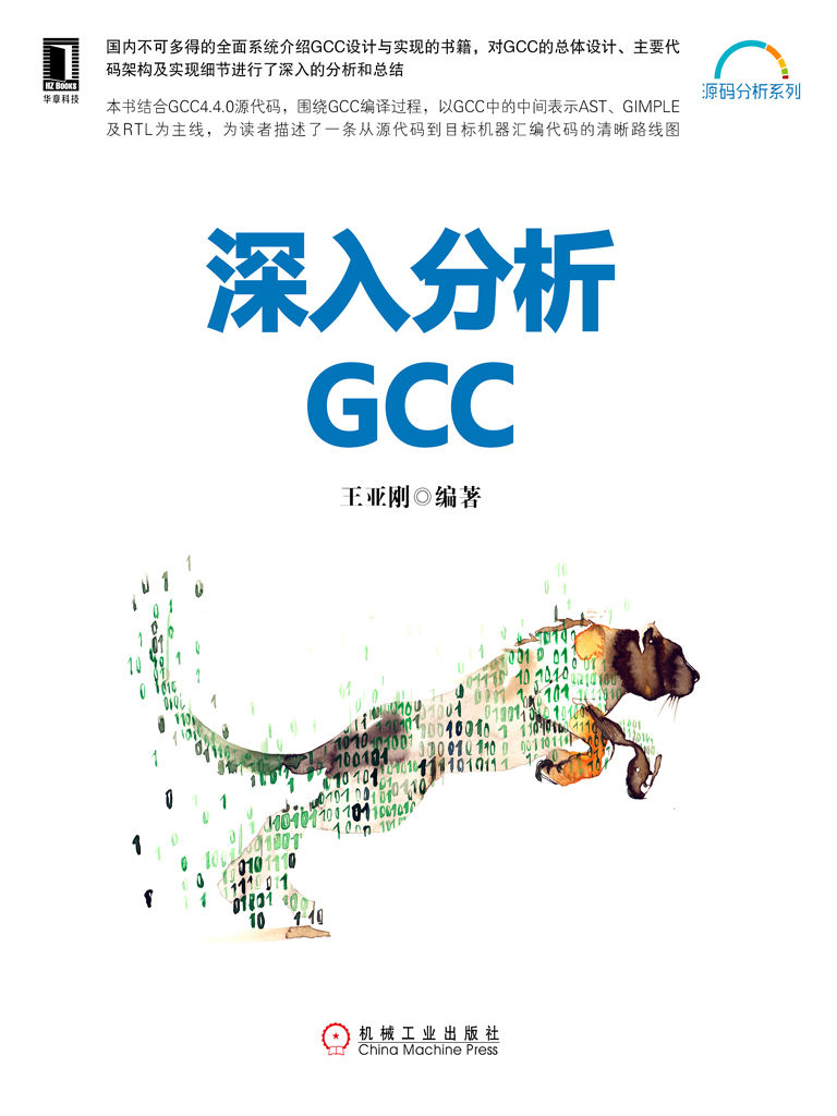深入分析GCC (源码分析系列)