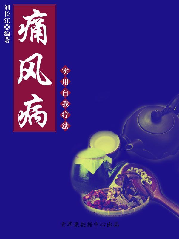 痛风病实用自我疗法 (实用自我疗法系列)