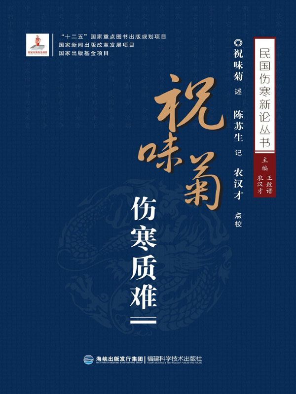祝味菊伤寒质难