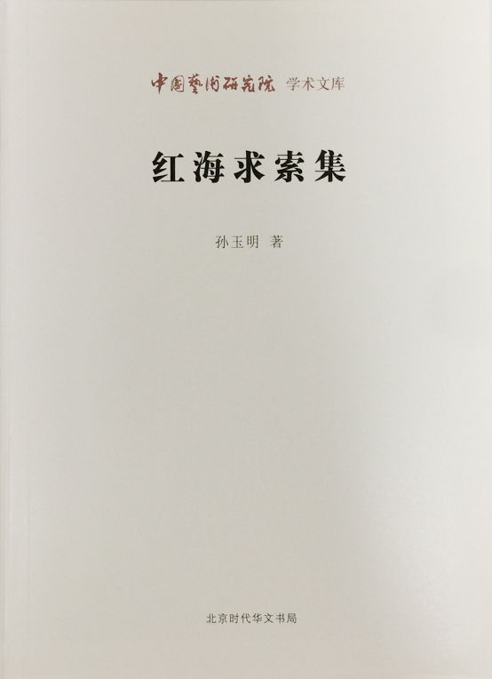 红海求索集/中国艺术研究院学术文库