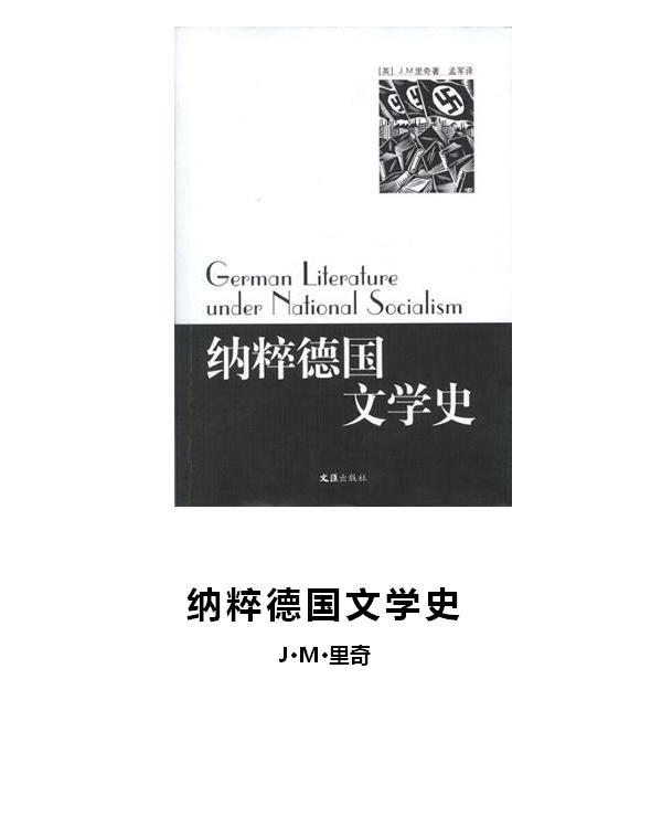 纳粹德国文学史