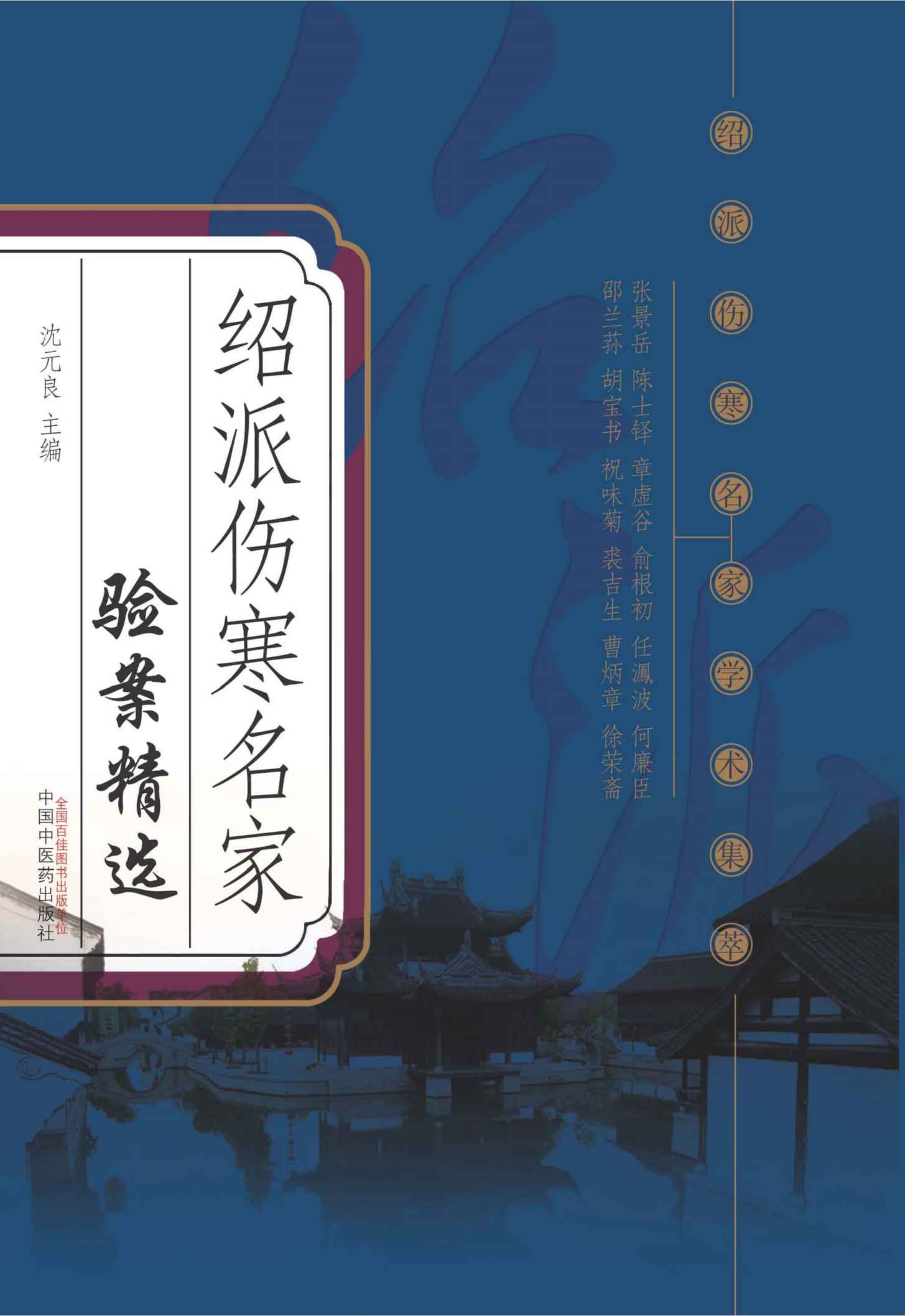绍派伤寒名家验案精选 (绍派伤寒名家学术集萃)