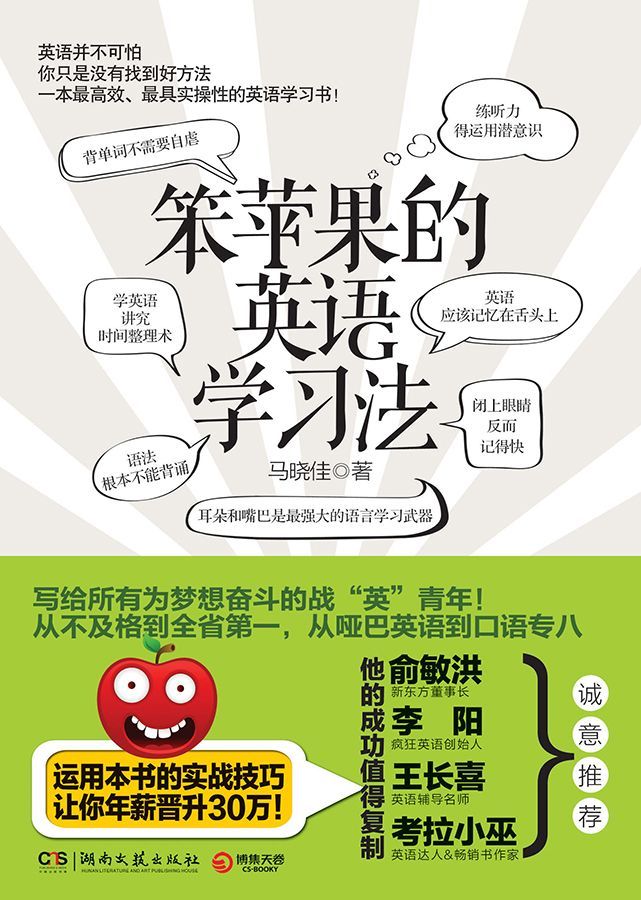笨苹果的英语学习法 (博集文学典藏系列)