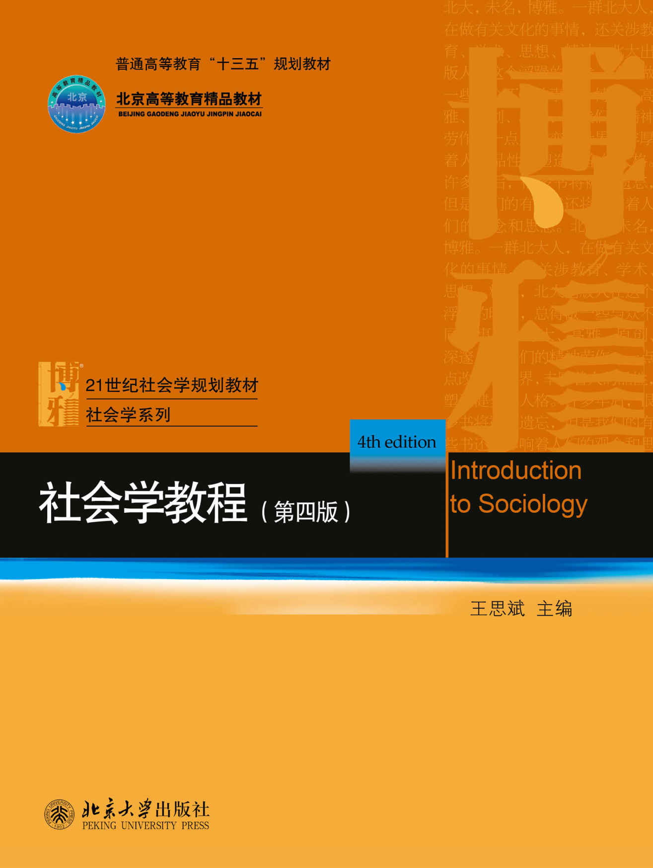 社会学教程（第四版） (21世纪社会学系列教材)