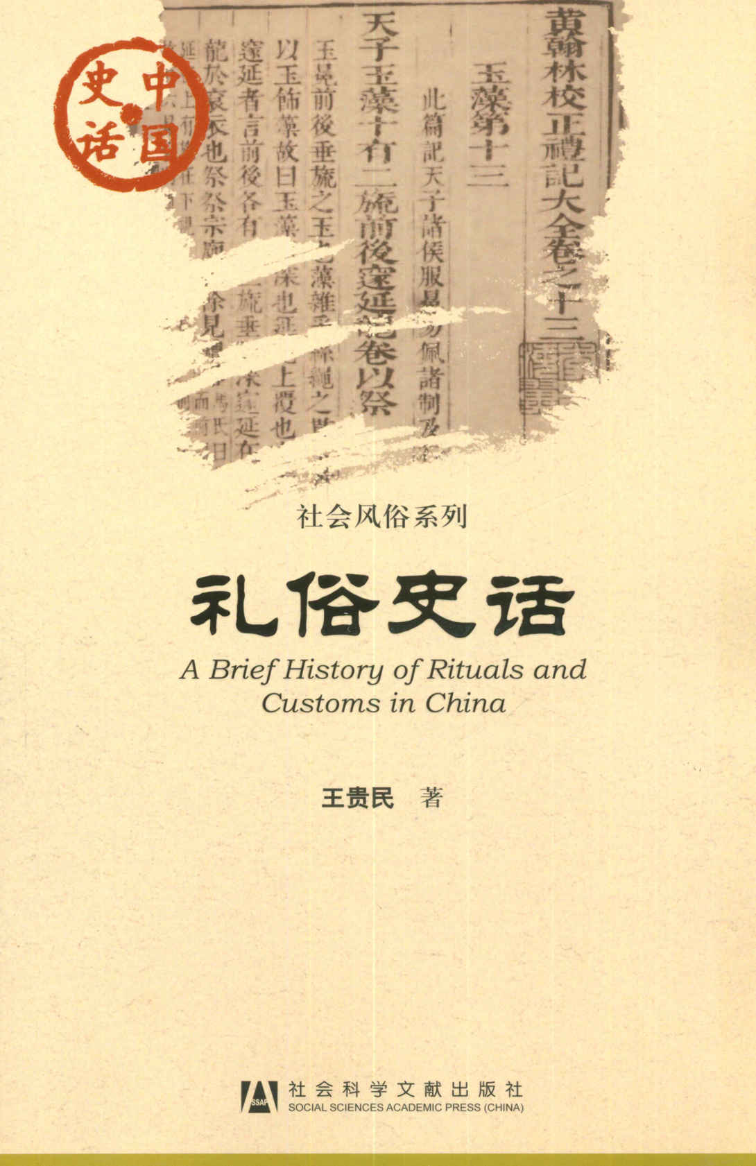 礼俗史话 (中国史话•社会风俗系列)