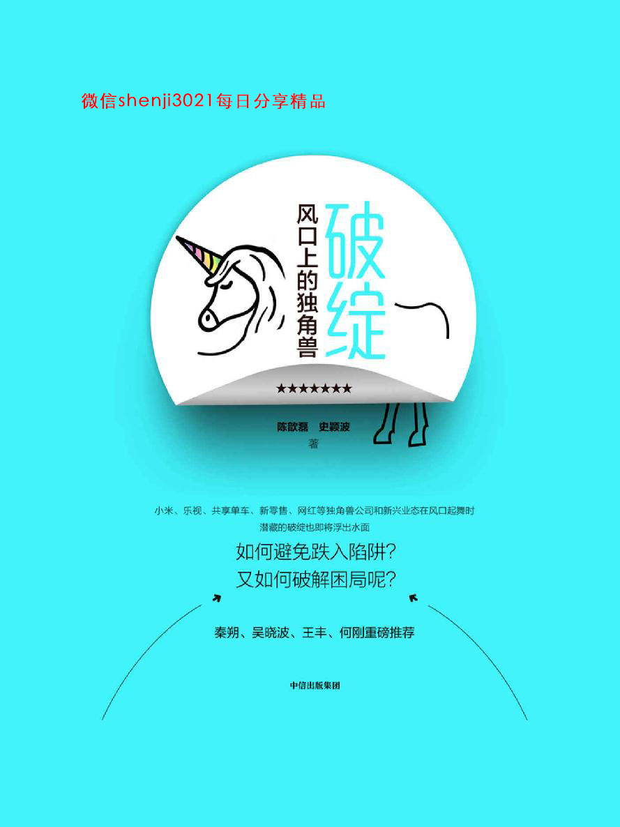 破绽：风口上的独角兽（吴晓波重磅推荐。独角兽公司和新兴业态在风口起舞时，如何避免跌入陷阱、破解困局呢？）