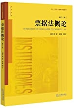 票据法概论（增订二版）