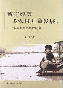 留守经历与农村儿童发展：家庭与社会化的视角