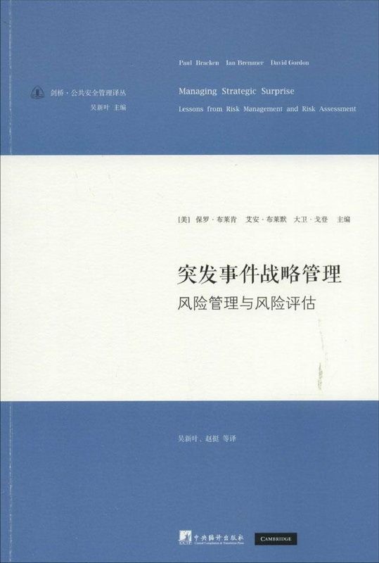 突发事件战略管理：风险管理与风险评估