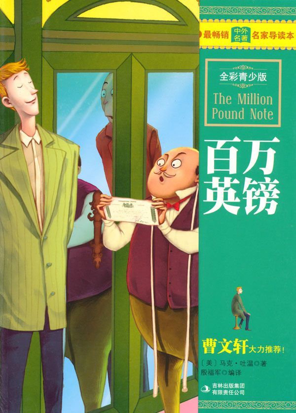 百万英镑(全彩青少版) (最畅销中外名著名家导读本)