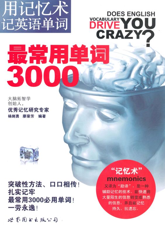 用记忆术记英语单词:最常用单词3000