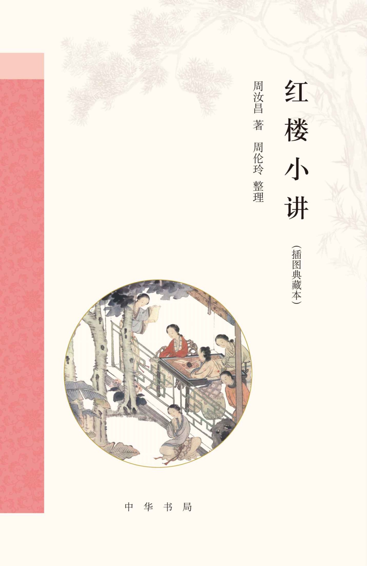 红楼小讲（插图典藏本）精
