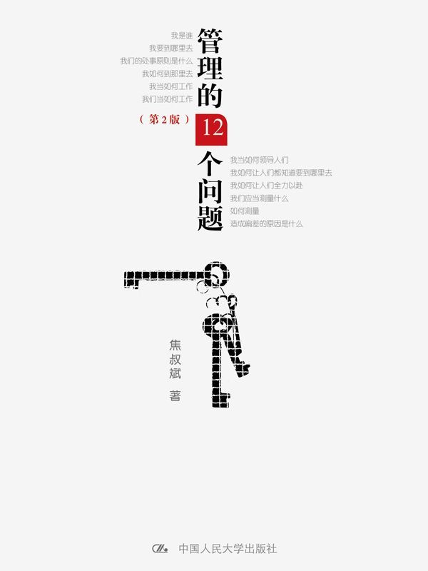 管理的12个问题（第2版）
