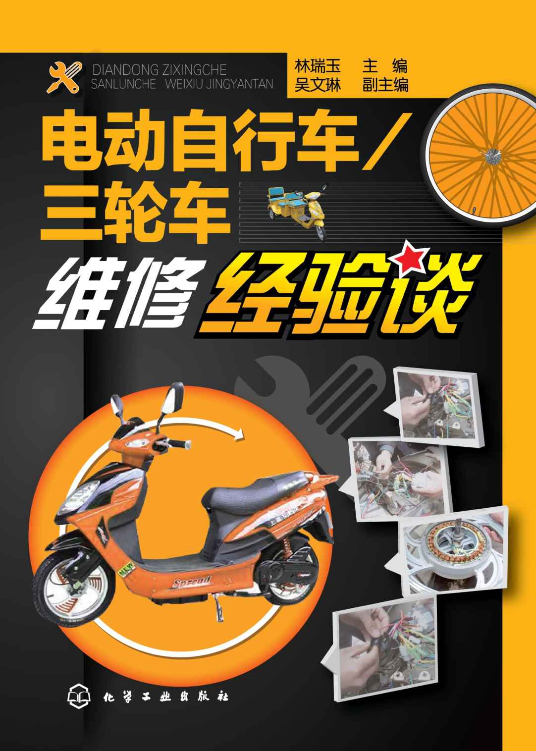 电动自行车/三轮车维修经验谈
