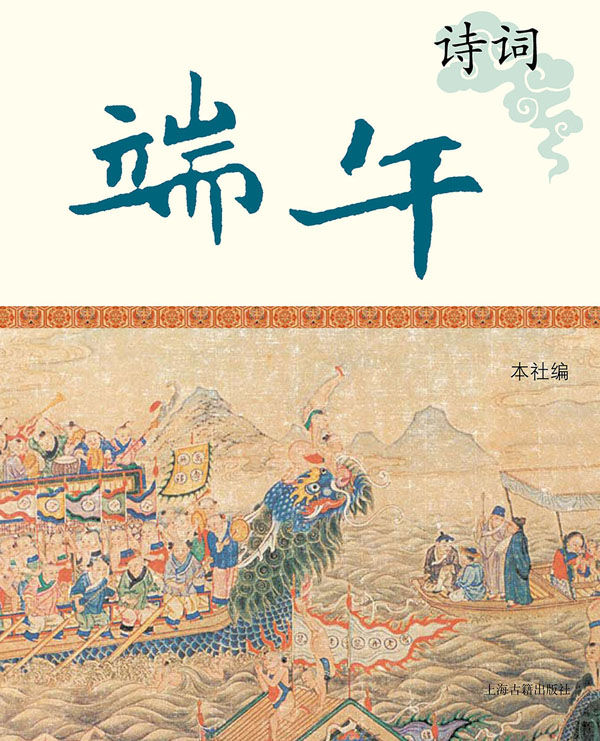 端午诗词 (中国节庆文化丛书)