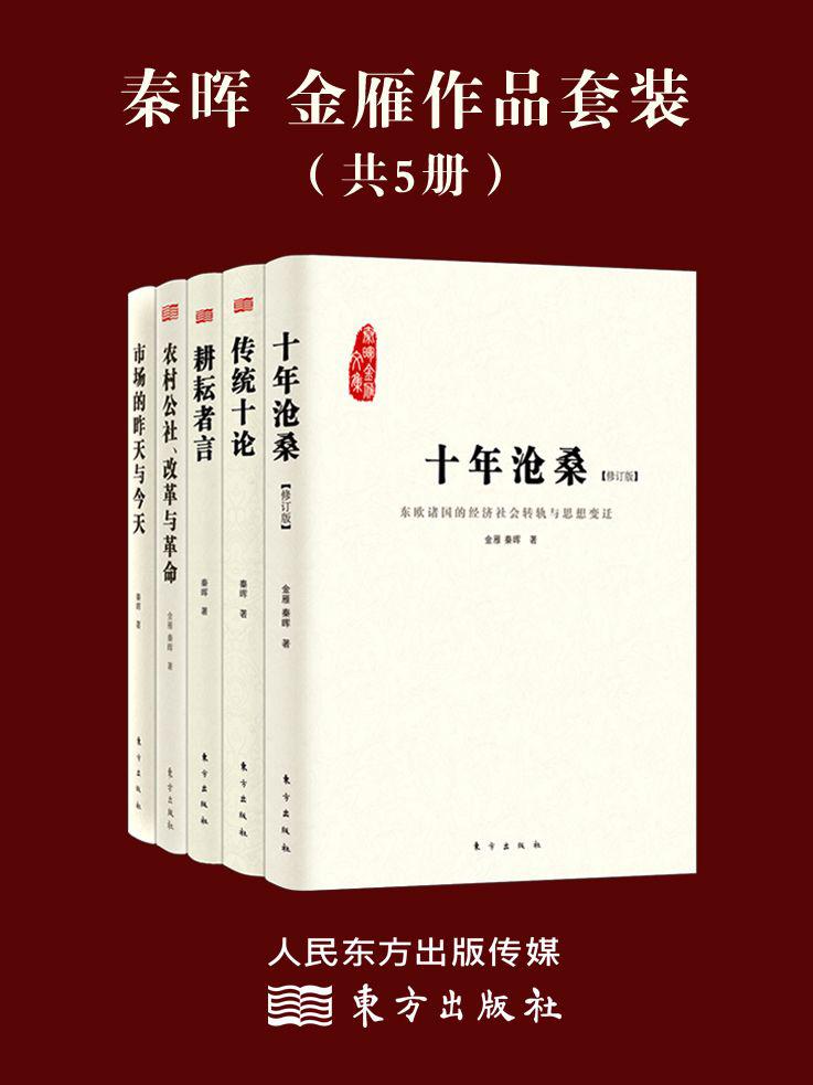 秦晖 金雁作品套装（共5册）