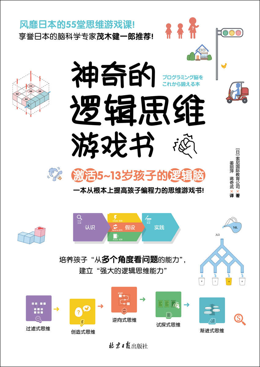 神奇的逻辑思维游戏书 （一本从根本上提高孩子编程力的思维游戏书！55堂思维游戏课，激活5~13岁孩子的逻辑脑！）