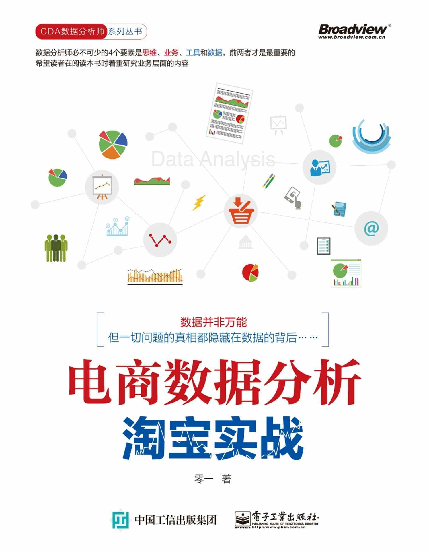 电商数据分析，淘宝实战 (CDA数据分析师系列丛书)