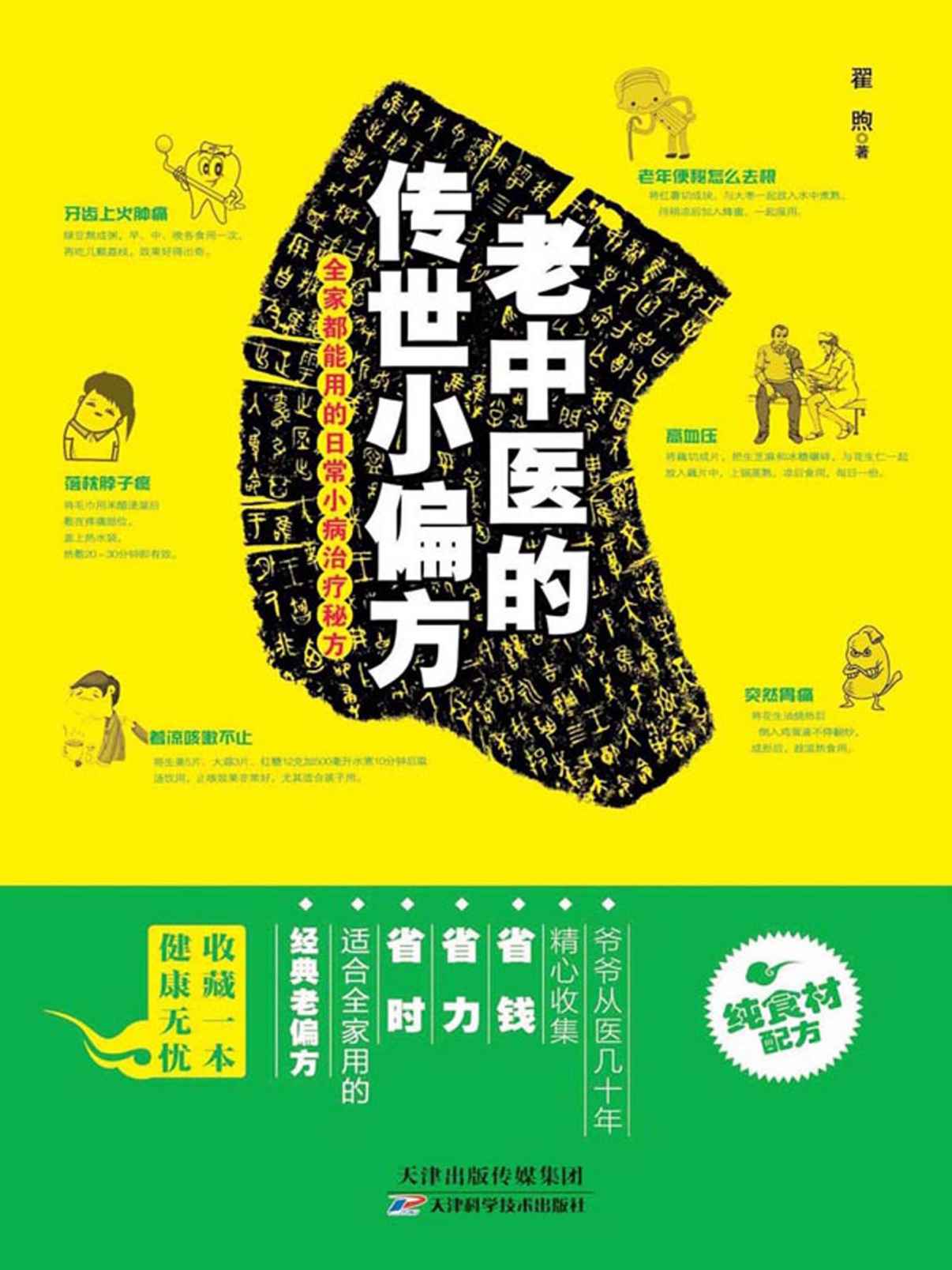 老中医的传世小偏方：全家都能用的日常小病治疗秘方 (健康生活早知道-科学养生系列)