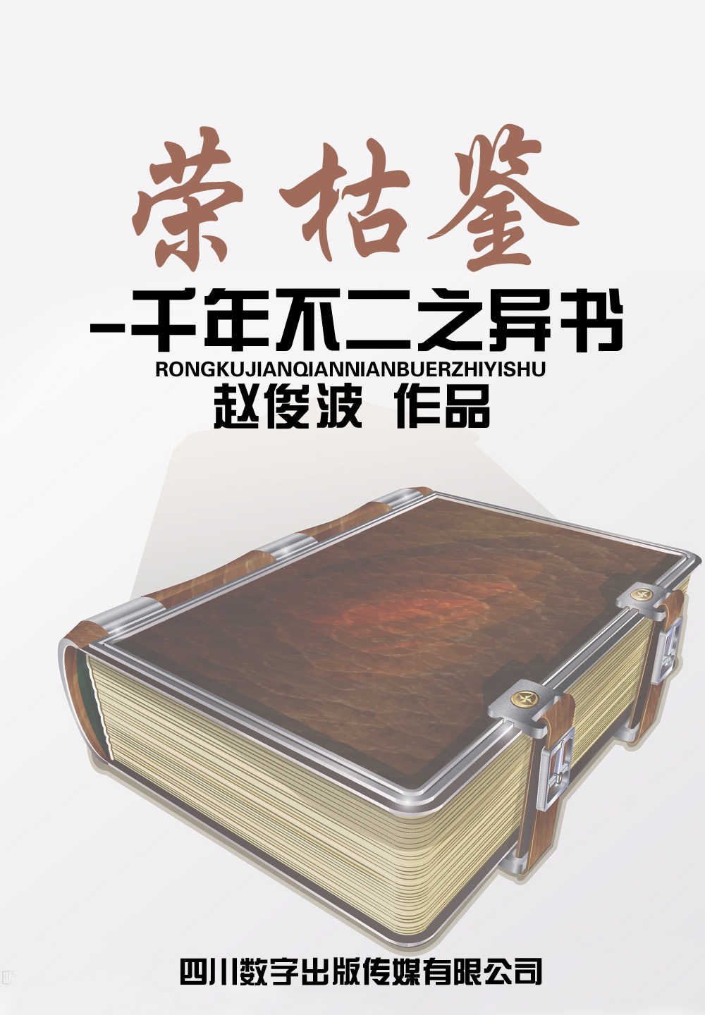 荣枯鉴-千年不二之异书