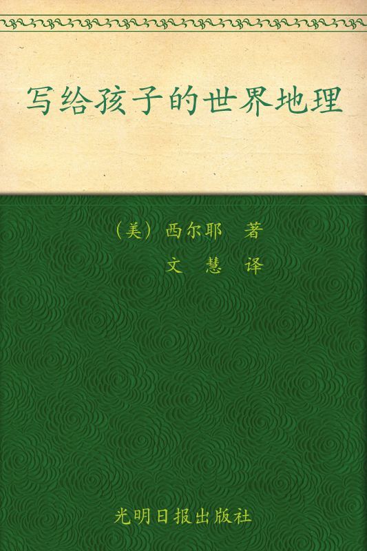 美国中小学最佳课外读本:写给孩子的世界地理