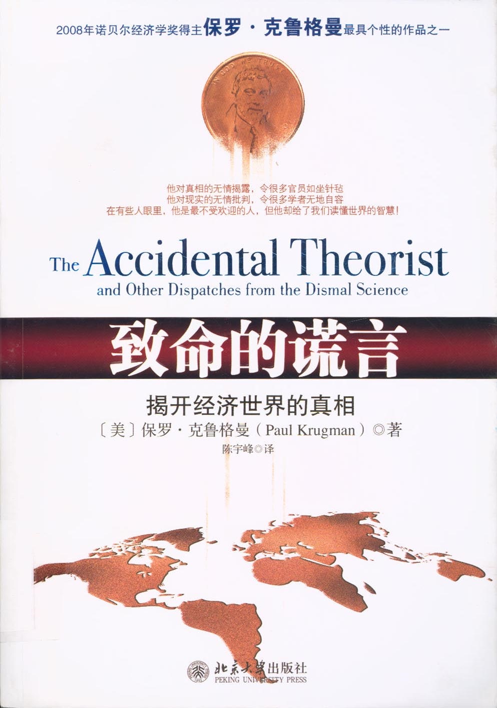 致命的谎言——揭开经济世界的真相