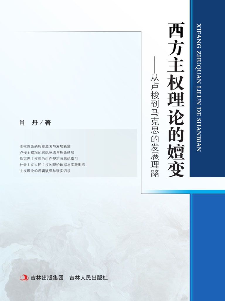西方主权理论的嬗变：从卢梭到马克思的发展理路