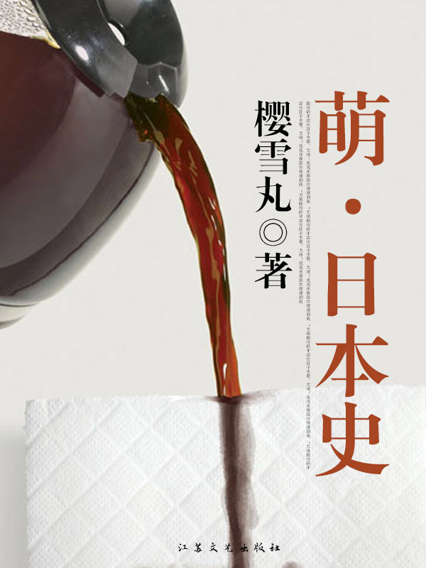 萌·日本史