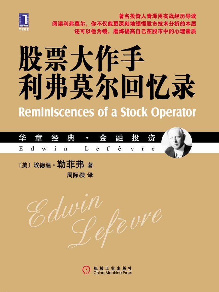 股票大作手利弗莫尔回忆录 (华章经典•金融投资)