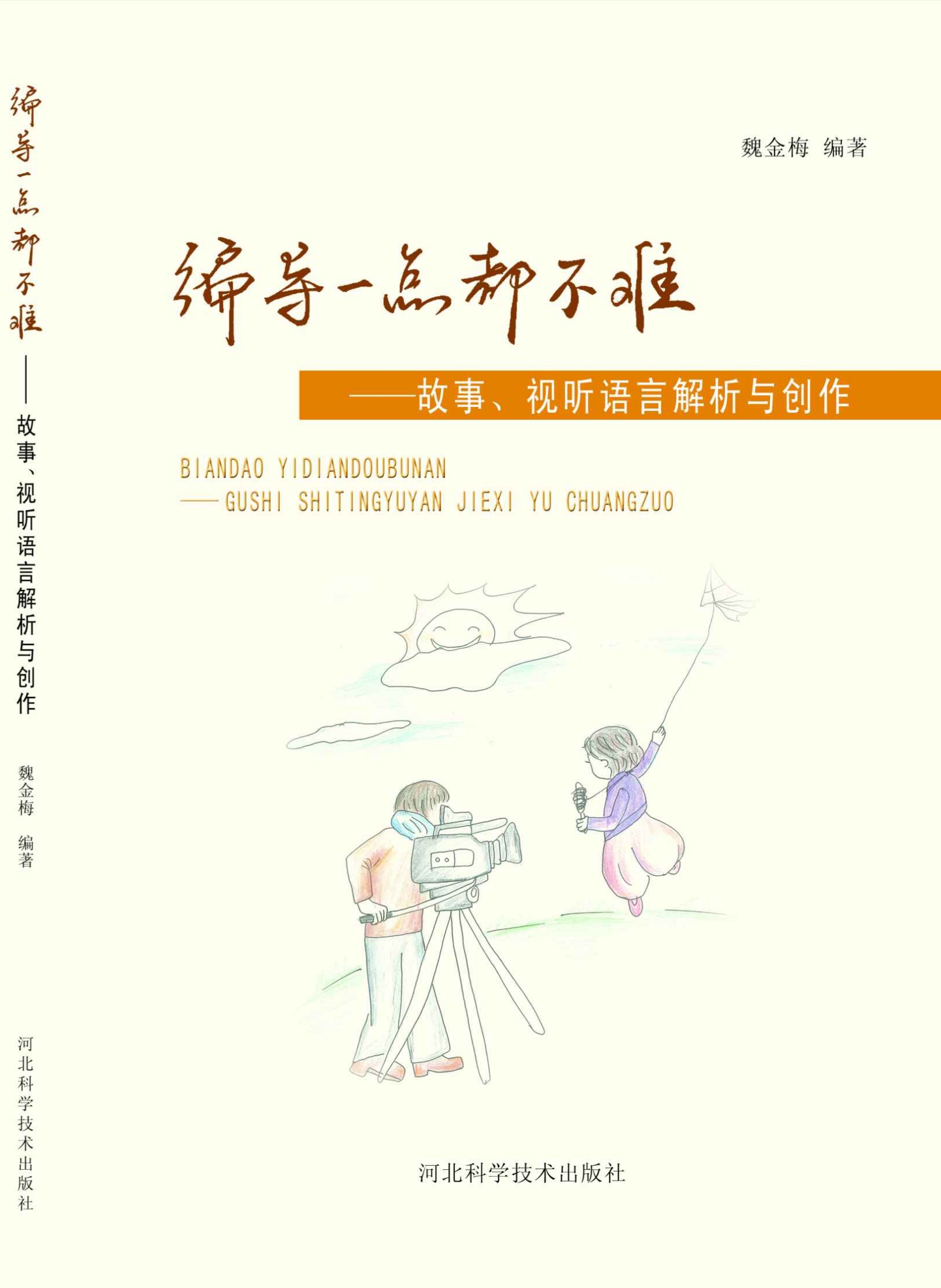 编导一点都不难——故事、视听语言解析与创作
