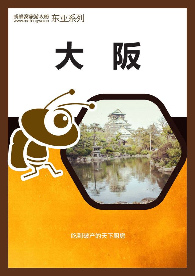蚂蜂窝旅游攻略：大阪