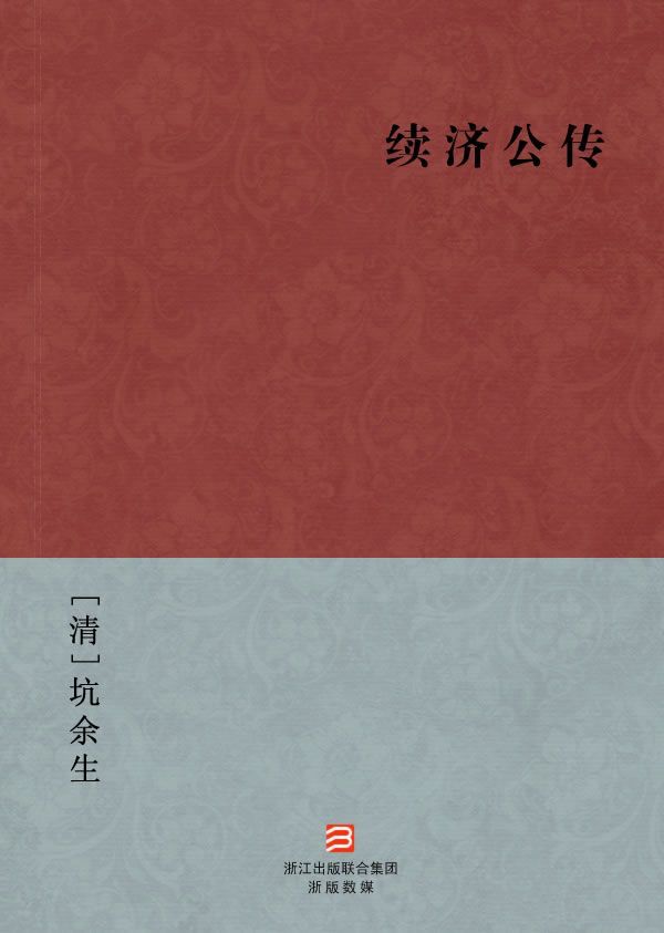 续济公传(简体版) (BookDNA中国古典丛书)