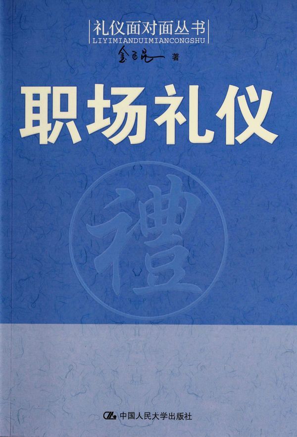 职场礼仪（图文完整版） (礼仪面对面丛书)
