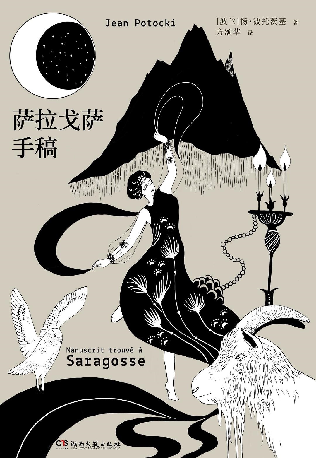 萨拉戈萨手稿【豆瓣评分9.0！人类有史以来ZUI怪的书之一，比肩《一千零一夜》《十日谈》的史诗巨著！普希金、卡尔维诺、马丁·斯科塞斯诚挚推荐！】