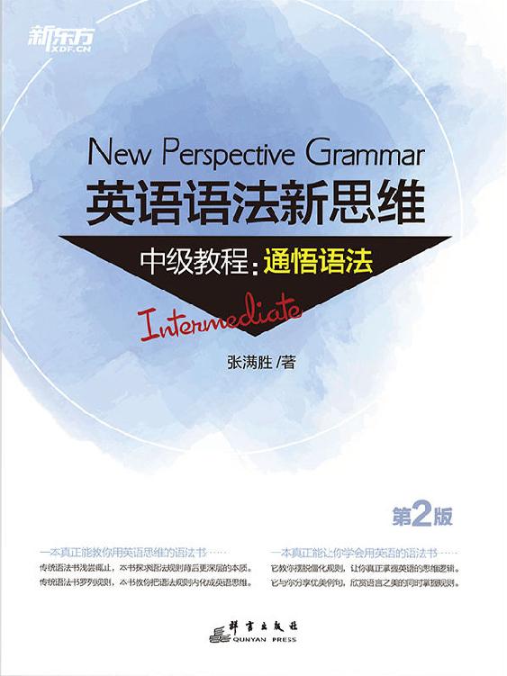 英语语法新思维中级教程：通悟语法（第2版）