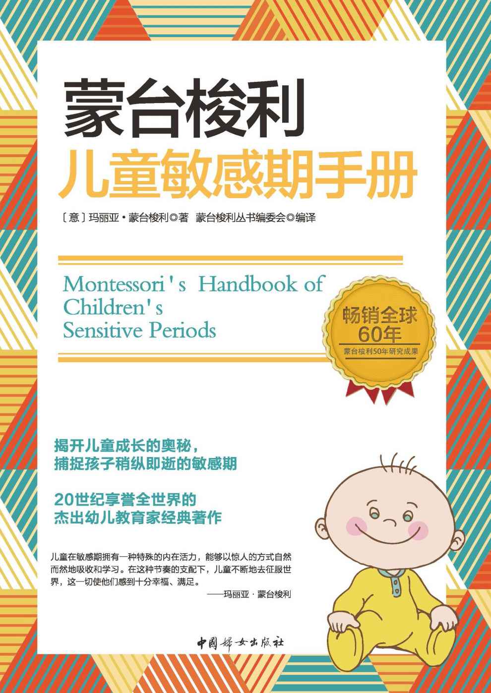 蒙台梭利儿童敏感期手册(畅销全球60年，深刻影响着从西方到中国的亿万家庭。揭开儿童成长的奥秘，捕捉孩子稍纵即逝的敏感期。20世纪享誉全世界的杰出幼儿教育家经典著作。)