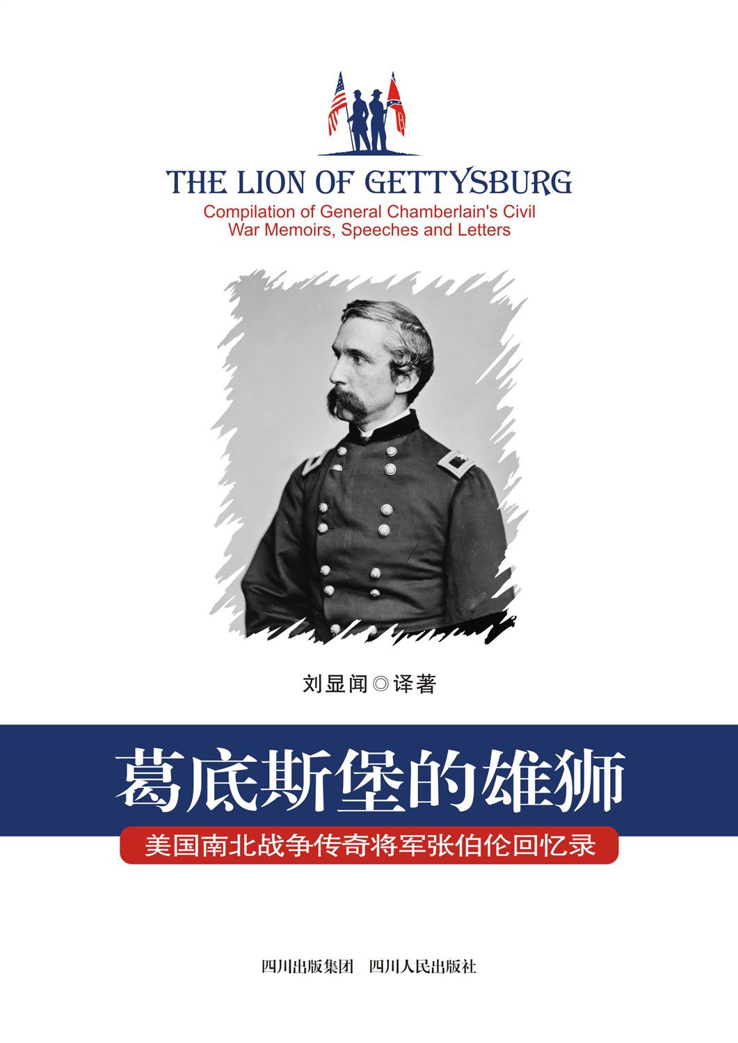 葛底斯堡的雄狮: 美国南北战争传奇 (（将军张伯伦回忆录）)