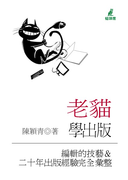老貓學出版