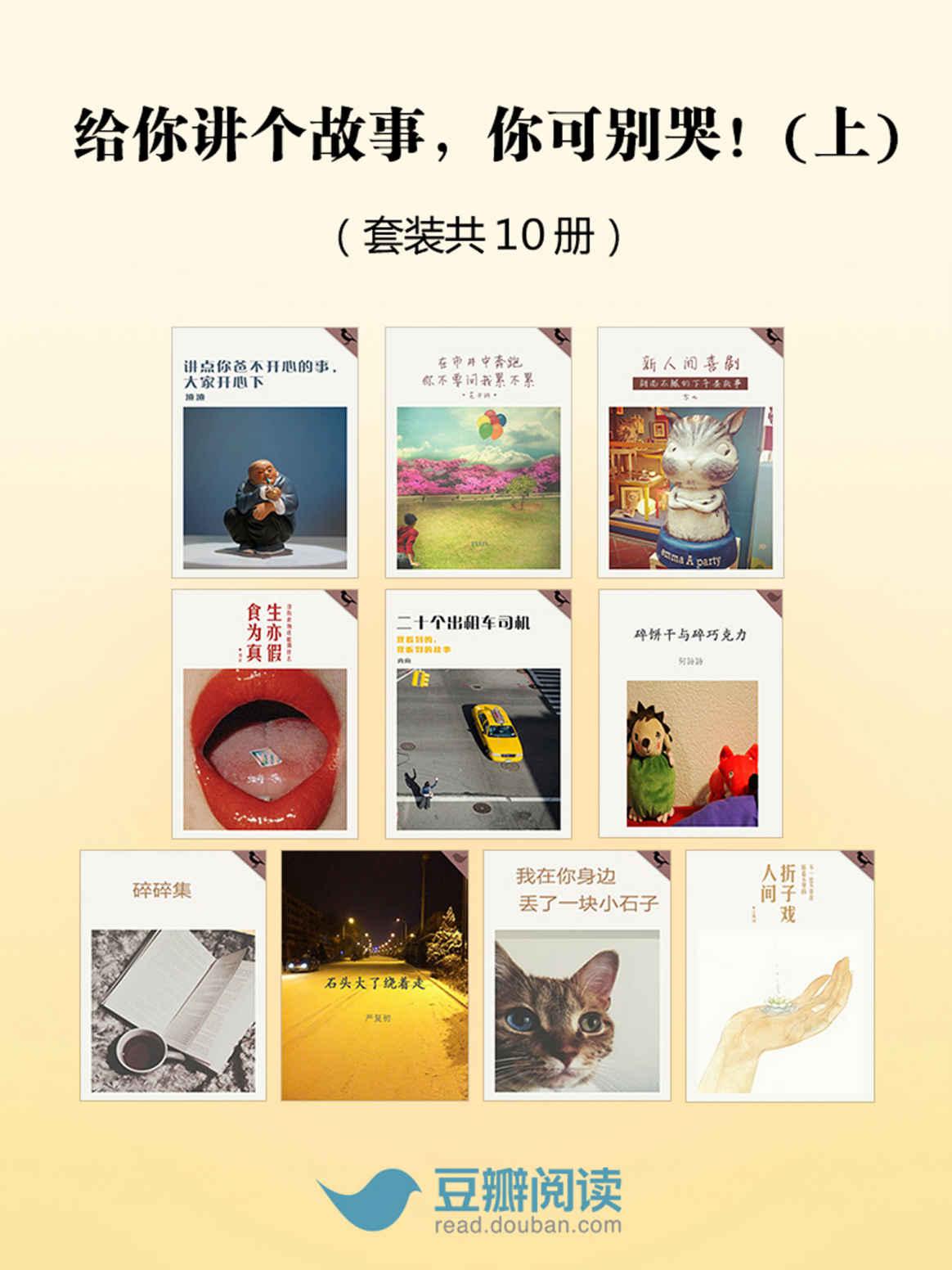 给你讲个故事，你可别哭！（上）（套装共10册） (豆瓣阅读)