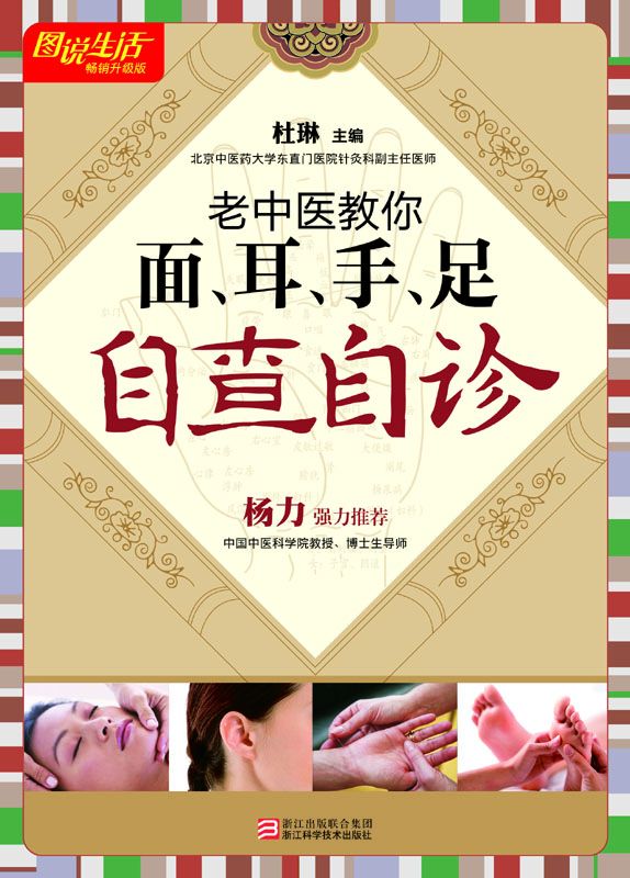 老中医教你面耳手足自查自诊(畅销升级版) (图说生活)