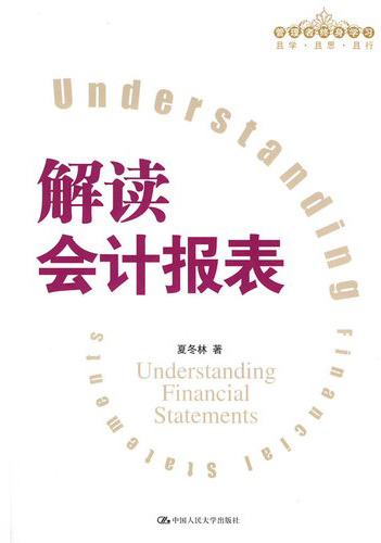 解读会计报表