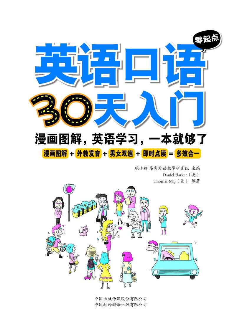 英语口语零起点30天入门