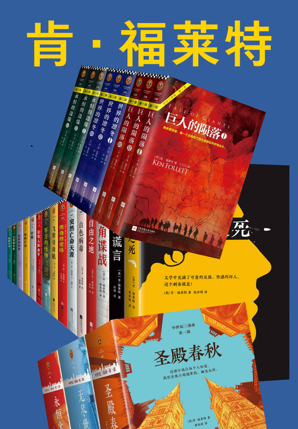 肯•福莱特作品全集（肯福莱特世纪三部曲：巨人的陨落+世界的凛冬+永恒的边缘，中世纪三部曲：圣殿春秋+无尽世界+永恒火焰等）