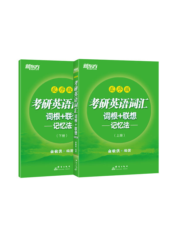 考研英语词汇词根+联想记忆法：乱序版（上下册）